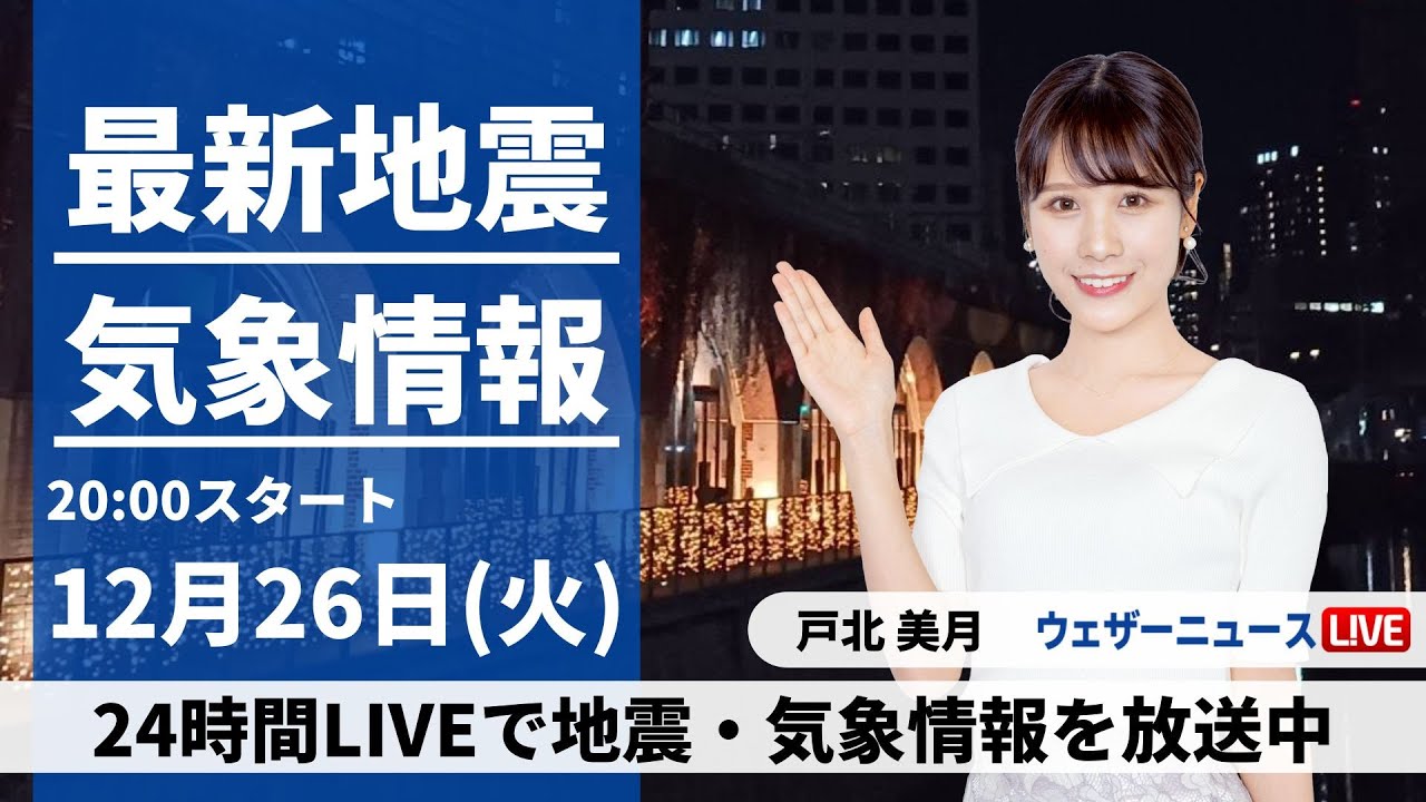 【LIVE】最新気象・地震情報 2023年12月26日(火)／あす北日本は吹雪に注意　関東など太平洋側は穏やかな晴天〈ウェザーニュースLiVEムーン＞