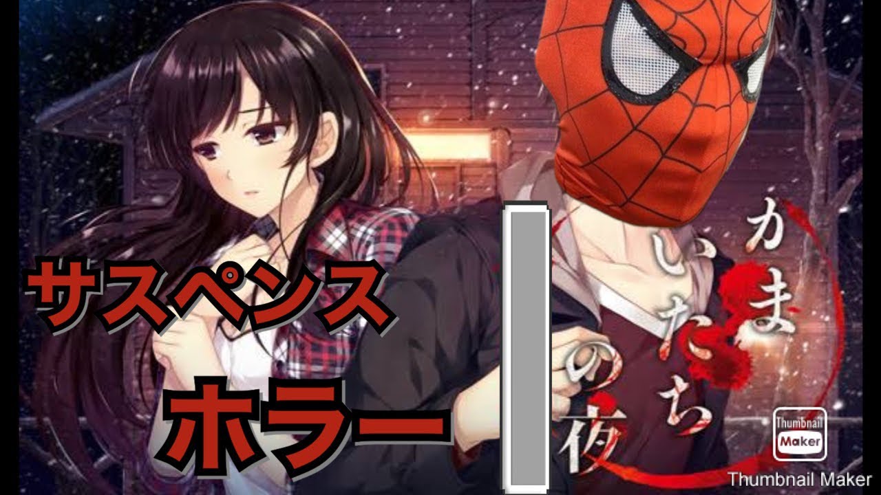 【名作】“かまいたちの夜”をクリスマスイブにやるぜ！！配信