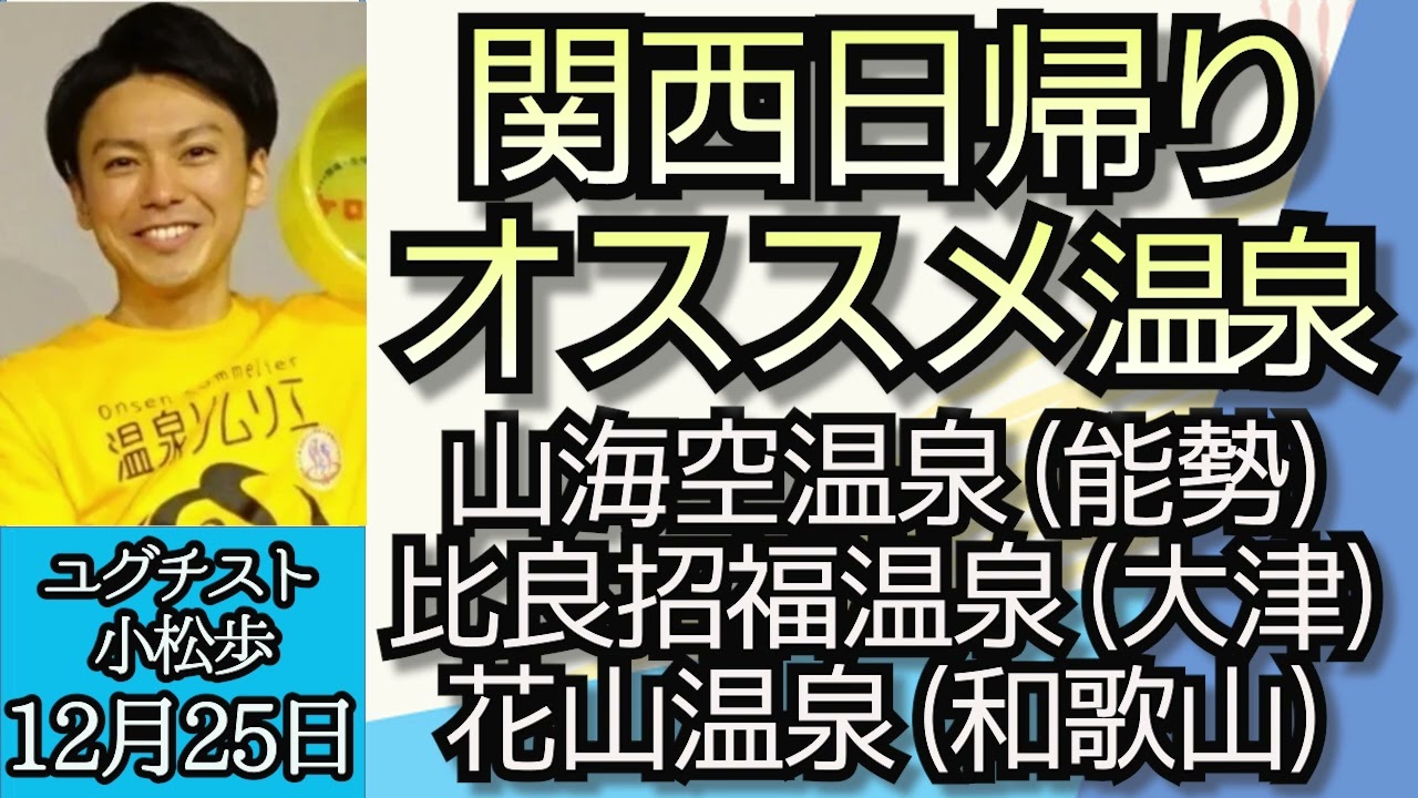 小松歩（温泉ライター・ユグチスト）「関西オススメ日帰り温泉情報、山海空温泉（大阪・能勢）、比良招福温泉（滋賀・大津）花山温泉（和歌山市）」１２月２５日