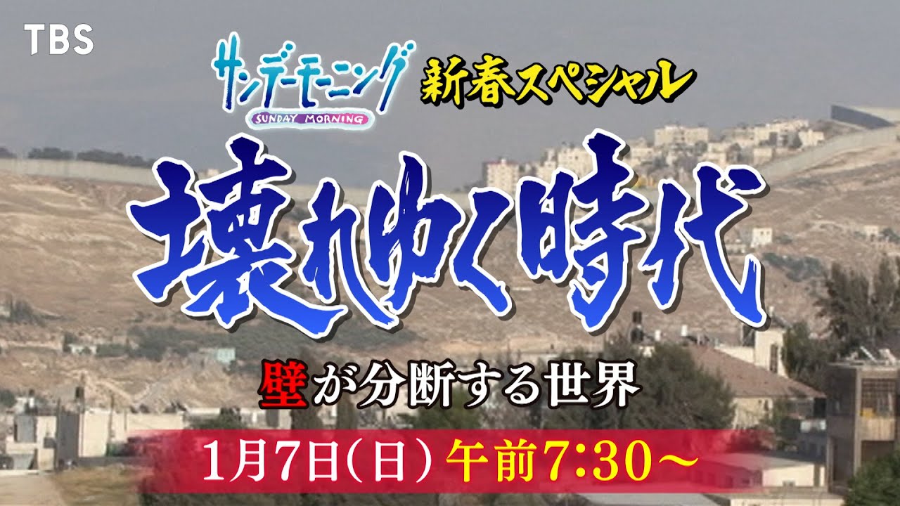壊れゆく時代『サンデーモーニング』1/7(日) 新春スペシャル【TBS】
