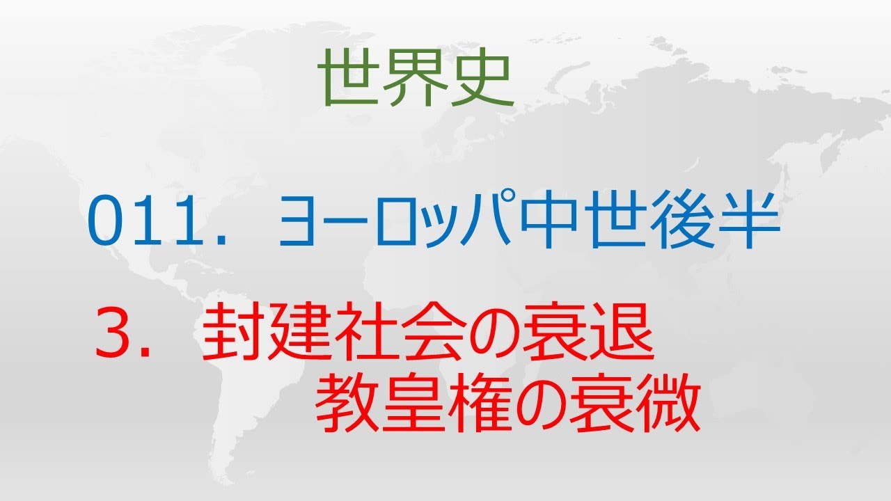 世史011-3「封建社会の衰退・教皇権の衰微」