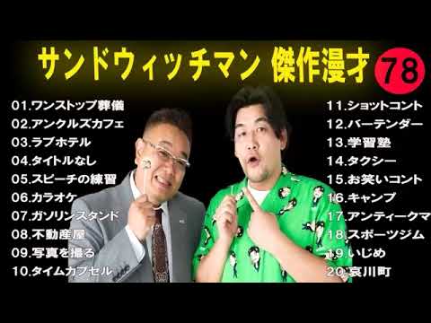 サンドウィッチマン 広告なし 漫才とコント集 #78 癒しの時間 聴き流し トークBGM作業用睡眠用勉強用ドライブ用