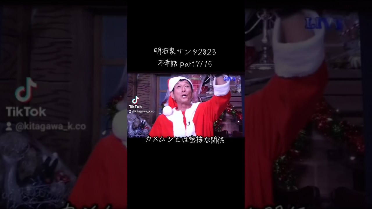 【明石家ｻﾝﾀ】#2023 #明石家サンタの史上最大のクリスマスプレゼントショー #明石家サンタ #明石家さんま #八木亜希子 #クリスマスイブ #クリスマスイヴ #クリスマス #不幸話#shorts