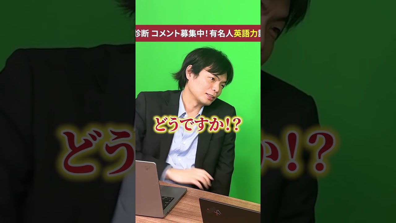 英語力診断 ドラゴン細井 #shorts