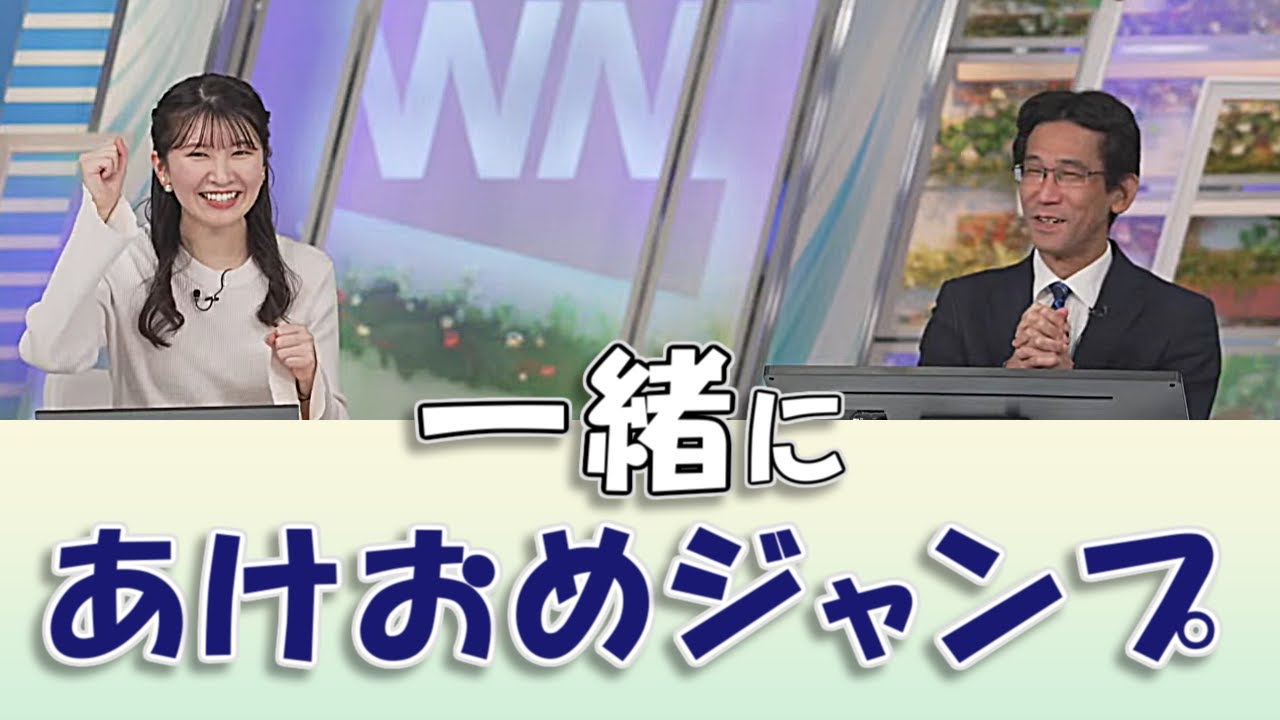 【#駒木結衣 & #山口剛央】一緒にあけおめジャンプしましょうよ / #ウェザーニュースLiVE #切り抜き