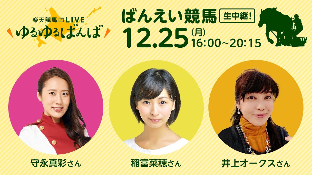 楽天競馬LIVE：ゆるゆるばんば　12月25日(月)　守永真彩・稲富菜穂・井上オークス