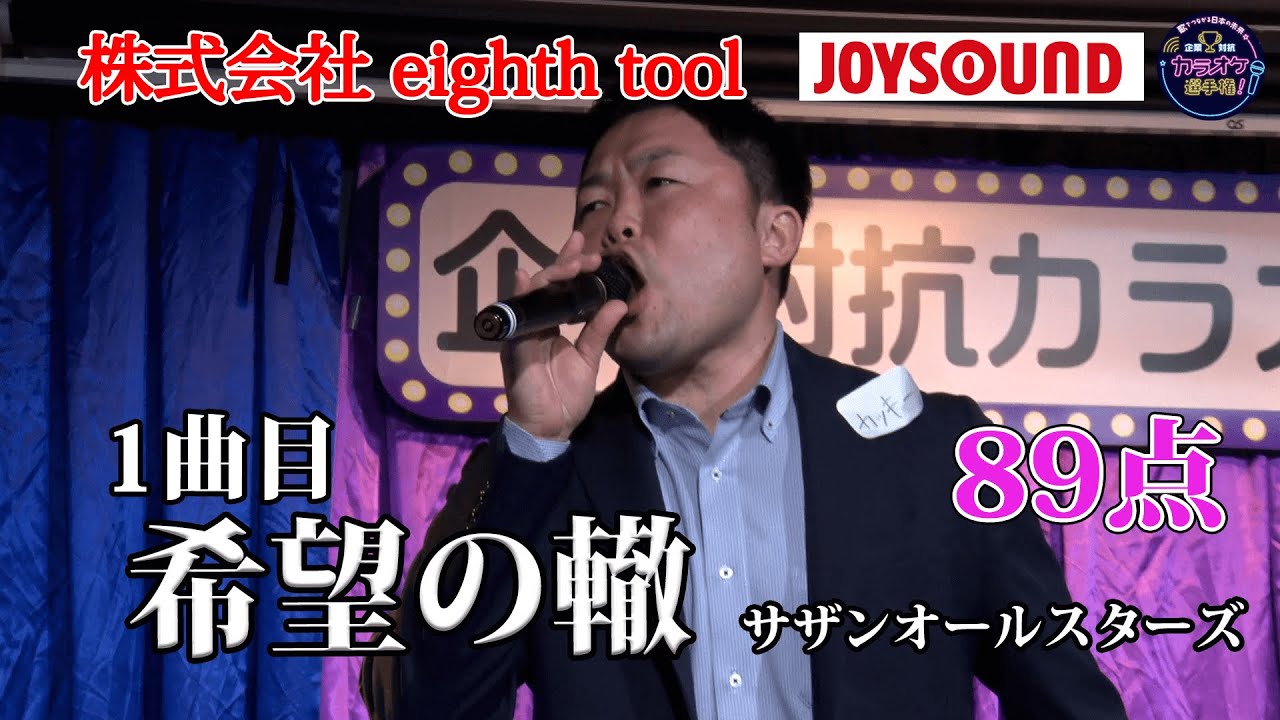 【歌うま】サザンオールスターズ「希望の轍」モノマネで勝負！？株式会社eighth tool