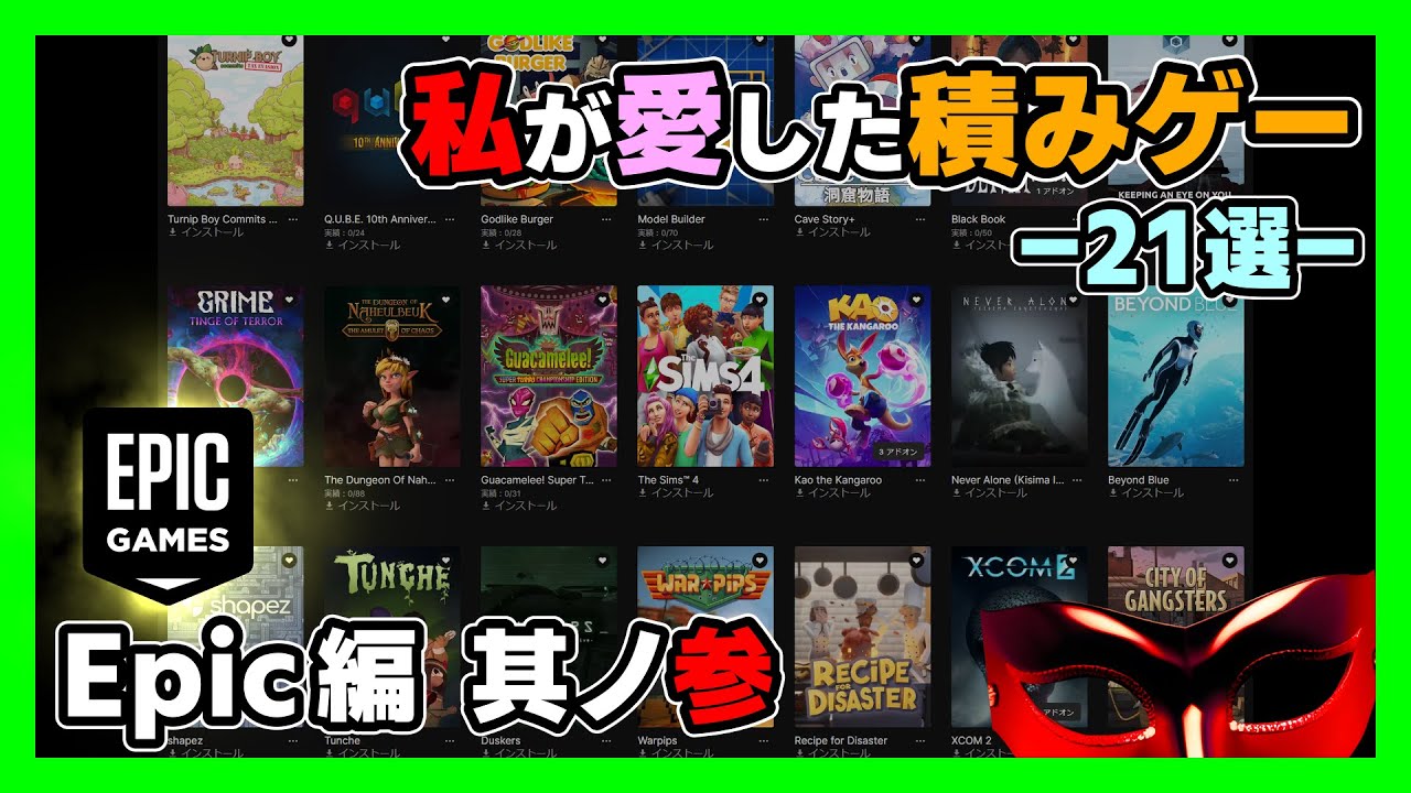 【ゲーム紹介】私が愛した積みゲー【5】  -21選- Epic編 其ノ参