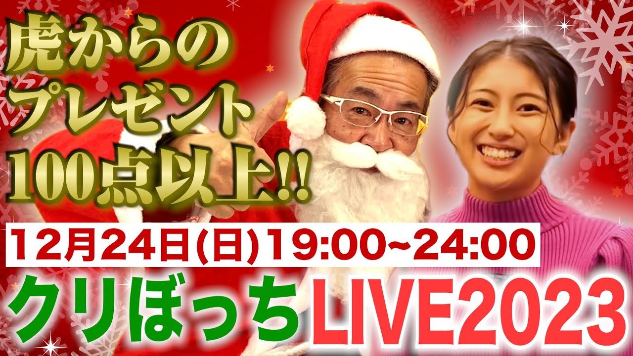 虎からのプレゼント大放出！クリスマスぼっちLIVE2023【令和の虎】