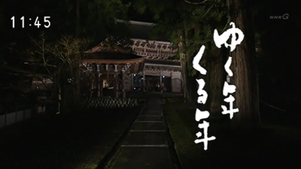 ゆく年くる年（2015/12/31）