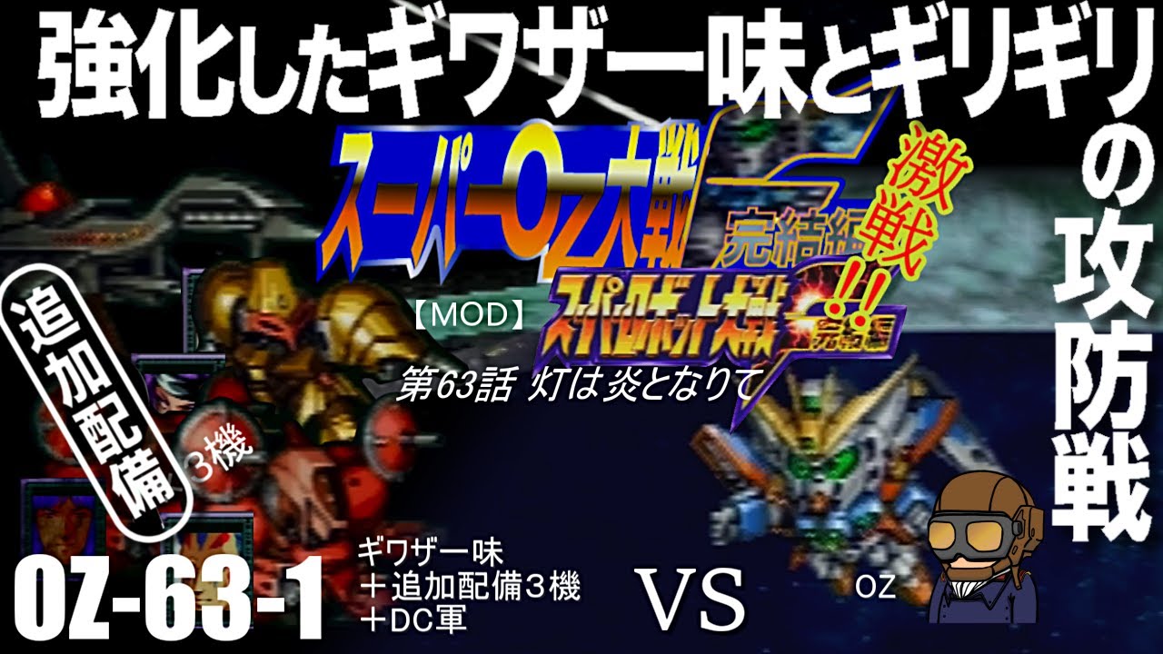 【スパロボ】OZ-63-1 オージェ以外も２回行動してくるが、ゼクス隊だけで応戦するしかないぞ、大ピンチ編～スーパーОＺ大戦Ｆ完結編 63-1話～