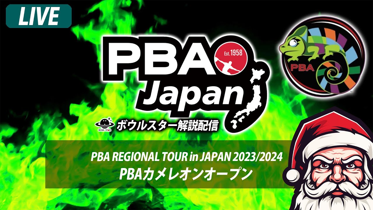 【LIVE準決勝】PBAカメレオン・オープン【ボウルスター配信】