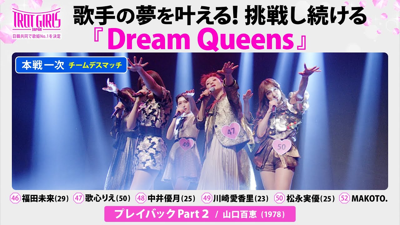 本戦１次チームデスマッチ_Dream Queens_♪プレイバックPart2 / 【トロット・ガールズ・ジャパン】毎週金曜18:00〜WOWOW・ABEMAで無料放送&配信