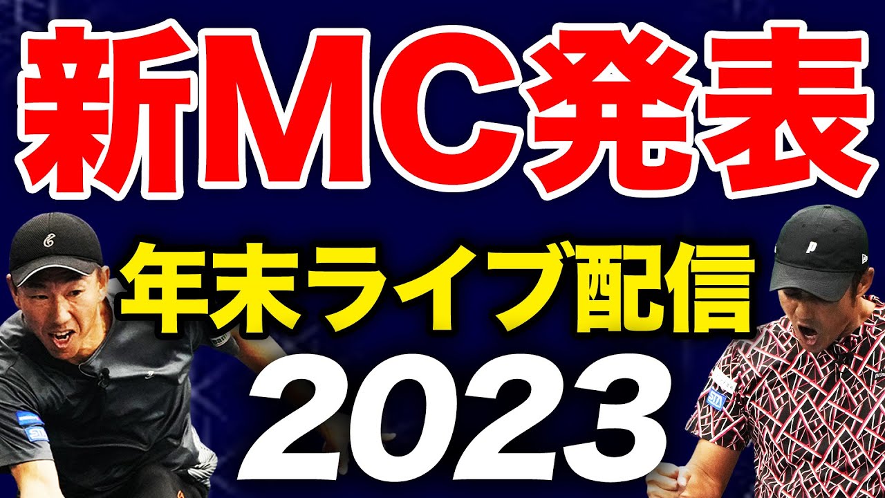 新MCプロ発表！クイズ大会しながら2023年を振り返るライブ配信