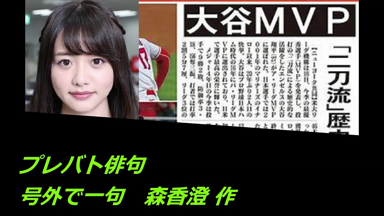 プレバト俳句(号外で一句)　元テレビ東京アナウンサー森香澄 作