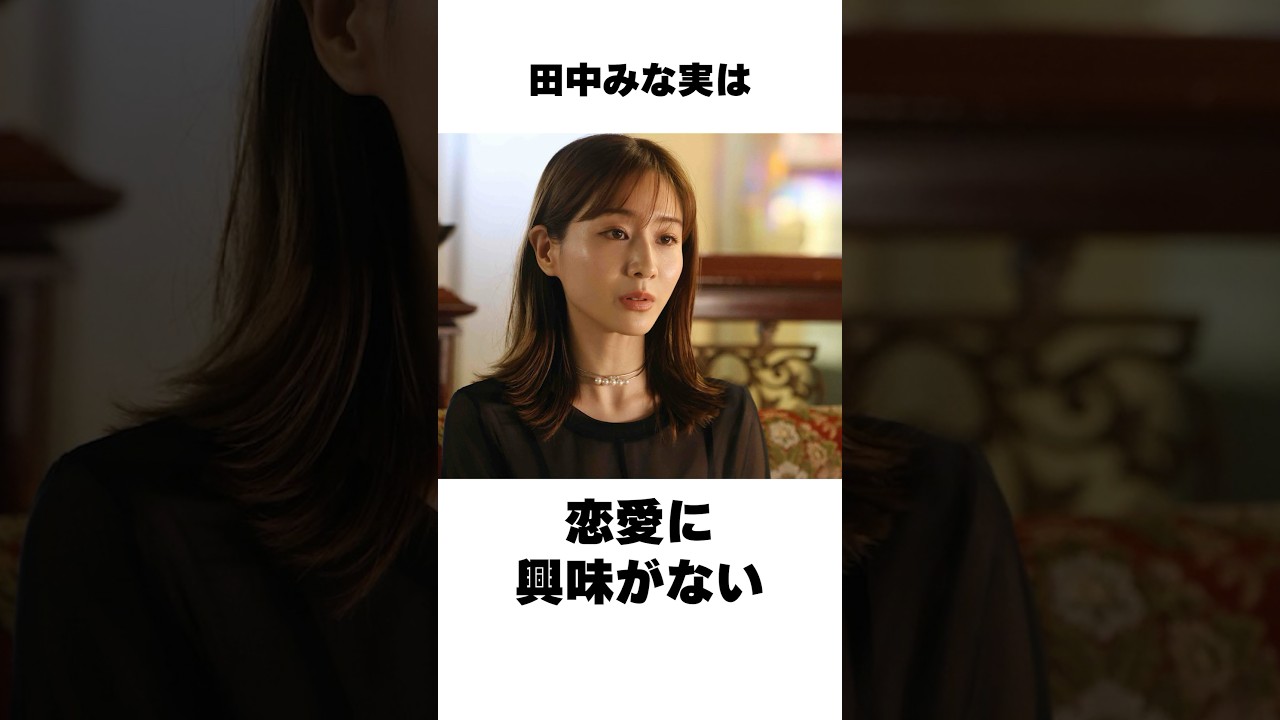 田中みな実の恋愛に関する雑学 #田中みな実 #恋愛 #雑学 #shorts