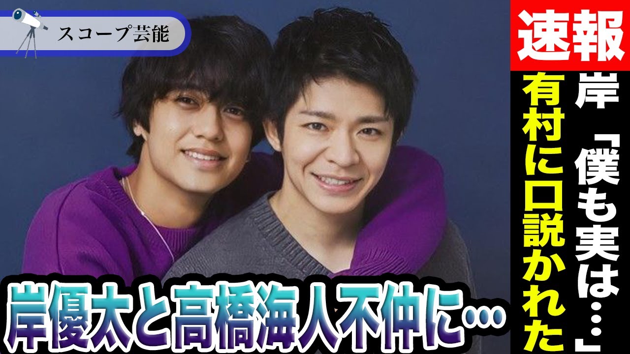 岸優太 高橋海人と交際中の有村架純に実は口説かれたことがあった！？高橋が嫉妬し一時期岸と口も聞けない状況になっていたと話題に！？