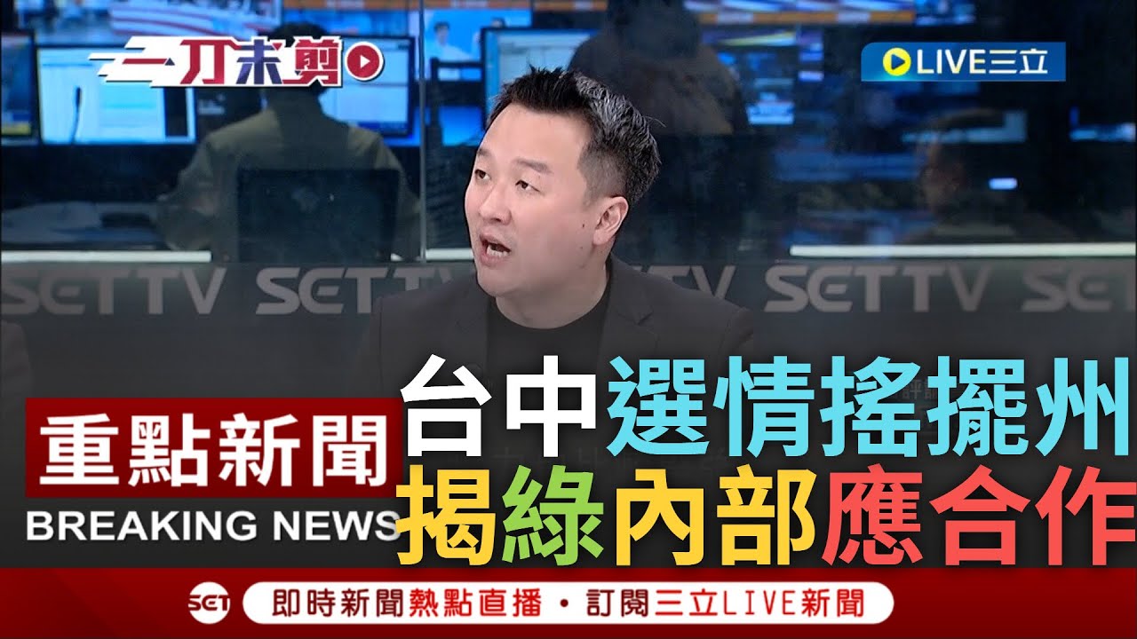 [一刀未剪] 海線大哥關心中部選情到中風! 中部成選情搖擺州.中二選區牽動大局 李正皓揭台中正國會與新潮流如"麻花":合作才能贏｜【焦點人物大現場】20231224｜三立新聞台