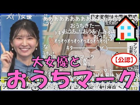 【戸北美月】(🍥´ω｀🍥)っ「大女優とおうちマーク🏠2023.12.22(ニコ生コメ有り)」