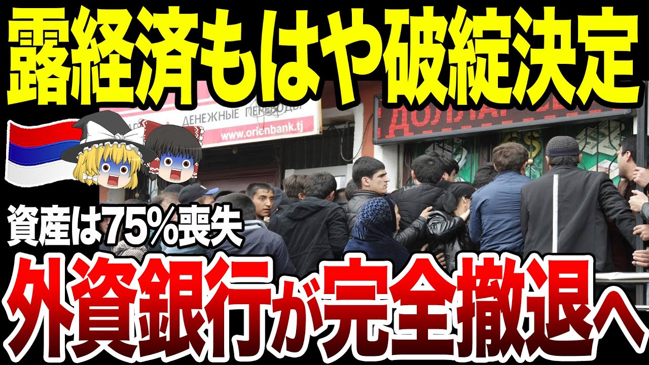 【ゆっくり解説】ロシア外国金融機関の資産が75％減少で経済破綻待ったなし！ルーブルの外貨交換や預金引き出しができない！？