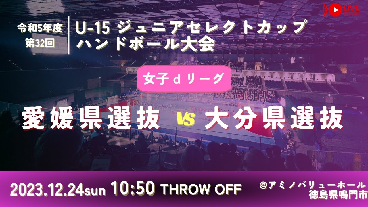 【女子予選リーグ/愛媛県選抜vs大分県選抜/2023.12.24】第32回U-15ジュニアセレクトカップハンドボール大会