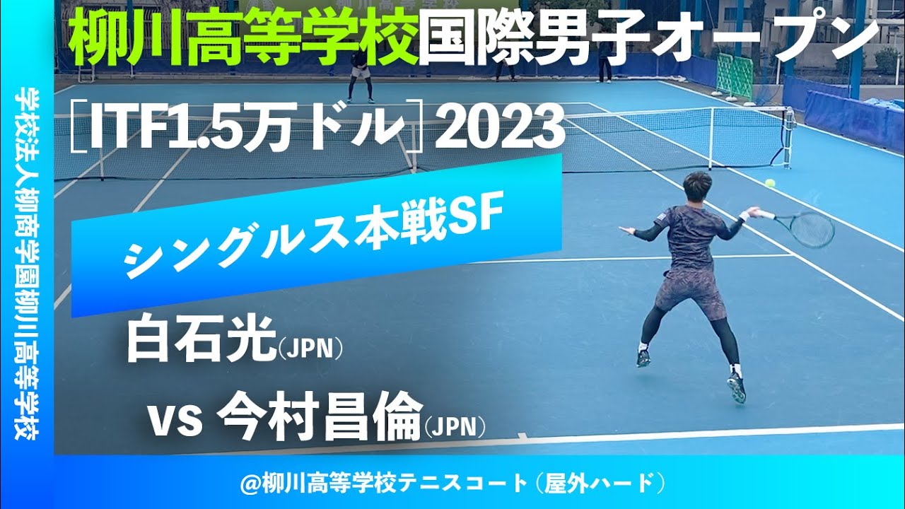 #超速報【ITF柳川国際2023/SF】白石光(JPN) vs 今村昌倫(JPN). 柳川高等学校国際男子オープンテニス2023 シングルス準決勝