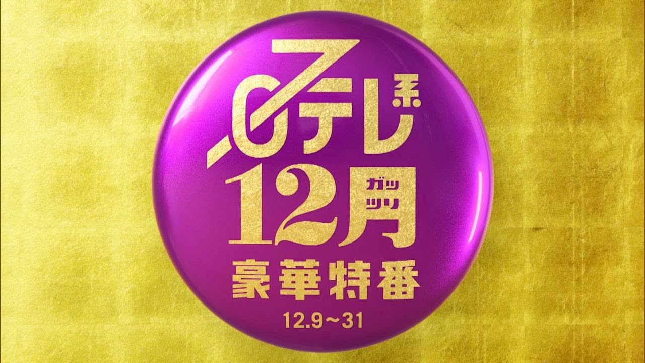 【12ガッツリ豪華特番】ミュージックアワード２０２３、ぐるナイ４時間半SP！