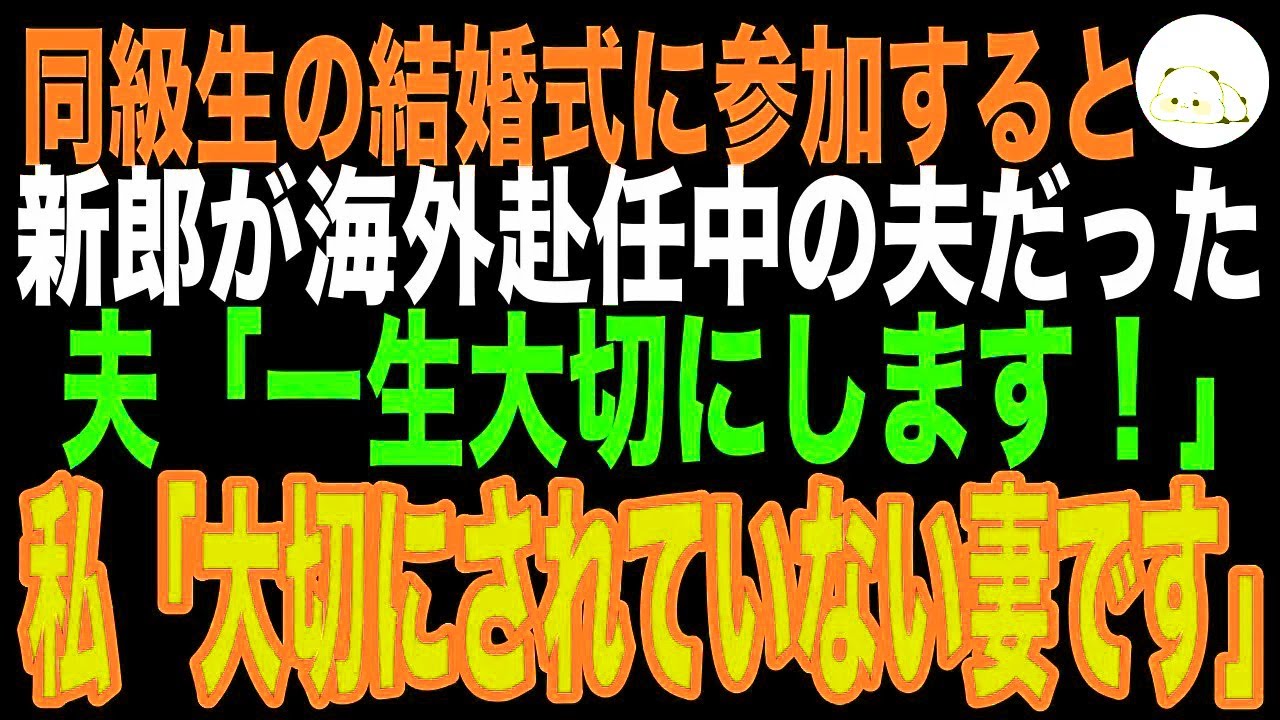 【スカッとする話】同級生の結婚式に参加すると新郎が海外赴任しているはずの夫だった。夫「彼女を一生大切にします」私「大切にされていない妻です」→結果ｗ（修羅場）