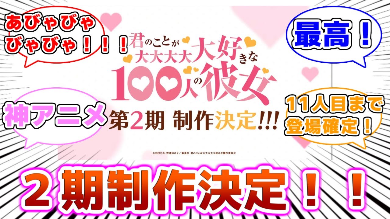 【１００カノ】アニメ２期の決定に大興奮の視聴者の反応集【君のことが大大大大大好きな１００人の彼女】