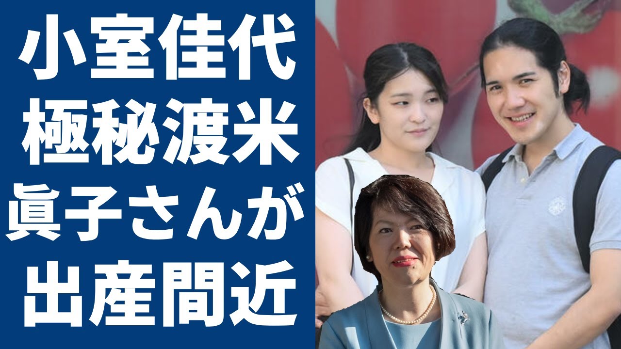 小室圭の母・小室佳代が眞子さんのために極秘渡米？！ずっと前からの妊娠疑惑がついに証明され...出産間近の真相に驚愕...アメリカで三人の同居生活の実態や過去のヤバい逮捕歴に言葉を失う...