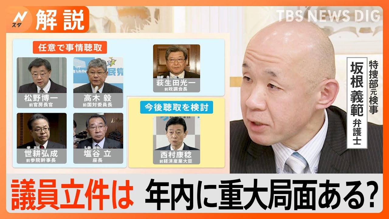 安倍派議員ら任意聴取　捜査のカギは「会計責任者のメモ・証言」通常国会始まる前に重大局面あるか【Nスタ解説】｜TBS NEWS DIG