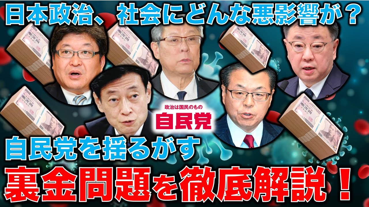 徹底解説！自民党裏金・パー券問題。何が問題で、そもそも何故このようなことになったのか？安冨歩東大教授。一月万冊