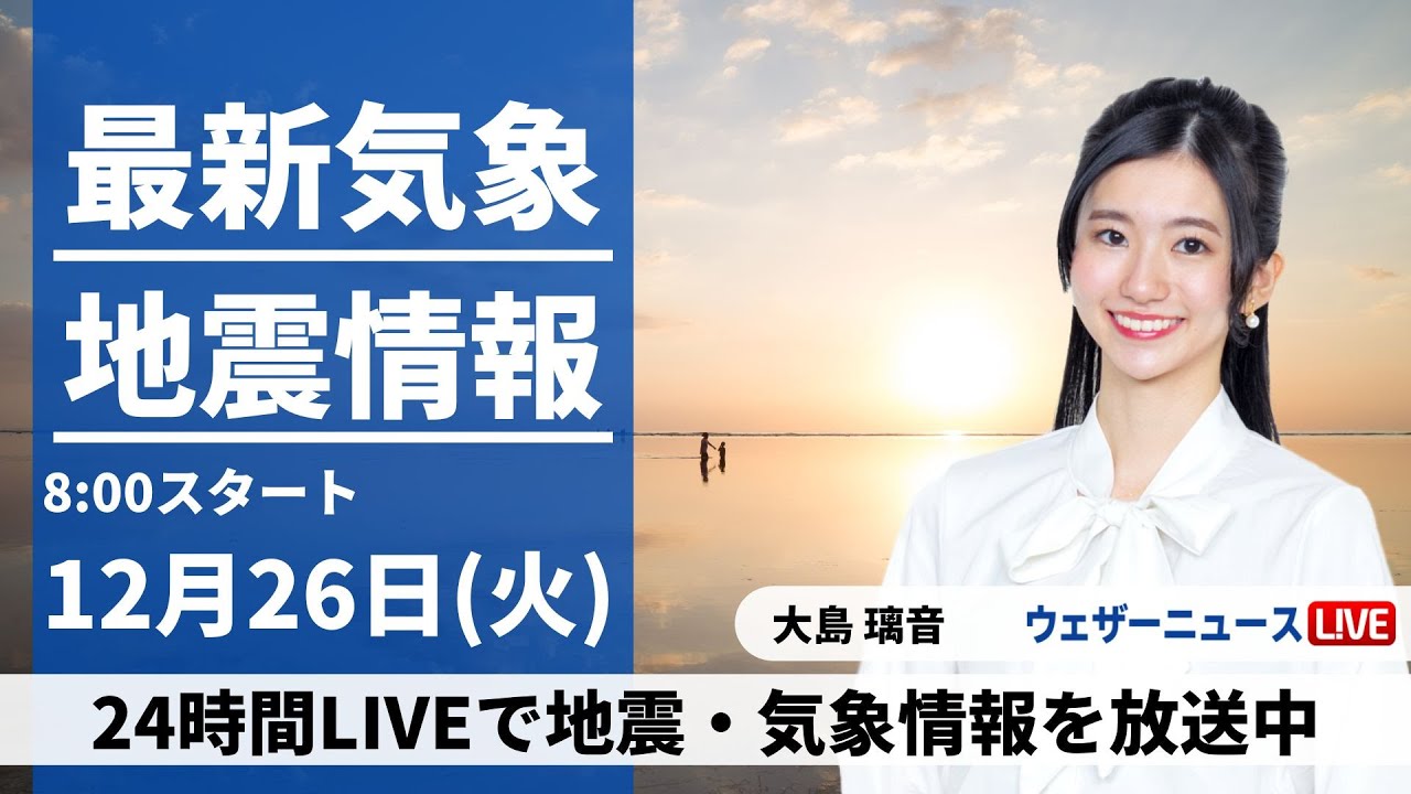 【LIVE】最新気象・地震情報 2023年12月26日(火)/西日本から関東は晴天　北陸、北日本は雨や雪に＜ウェザーニュースLiVEサンシャイン＞