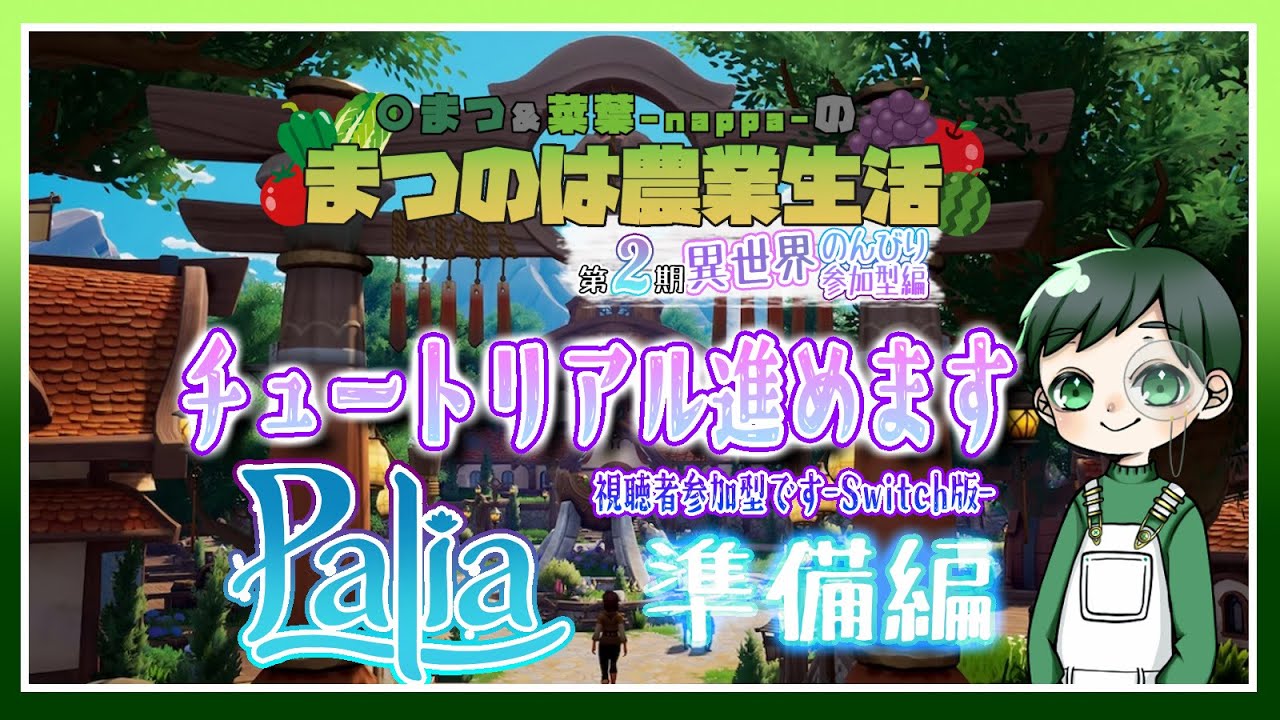 【Palia】チュートリアルを進めます(まつのは農業生活2ndSEASON準備編)（#palia ）【#2】