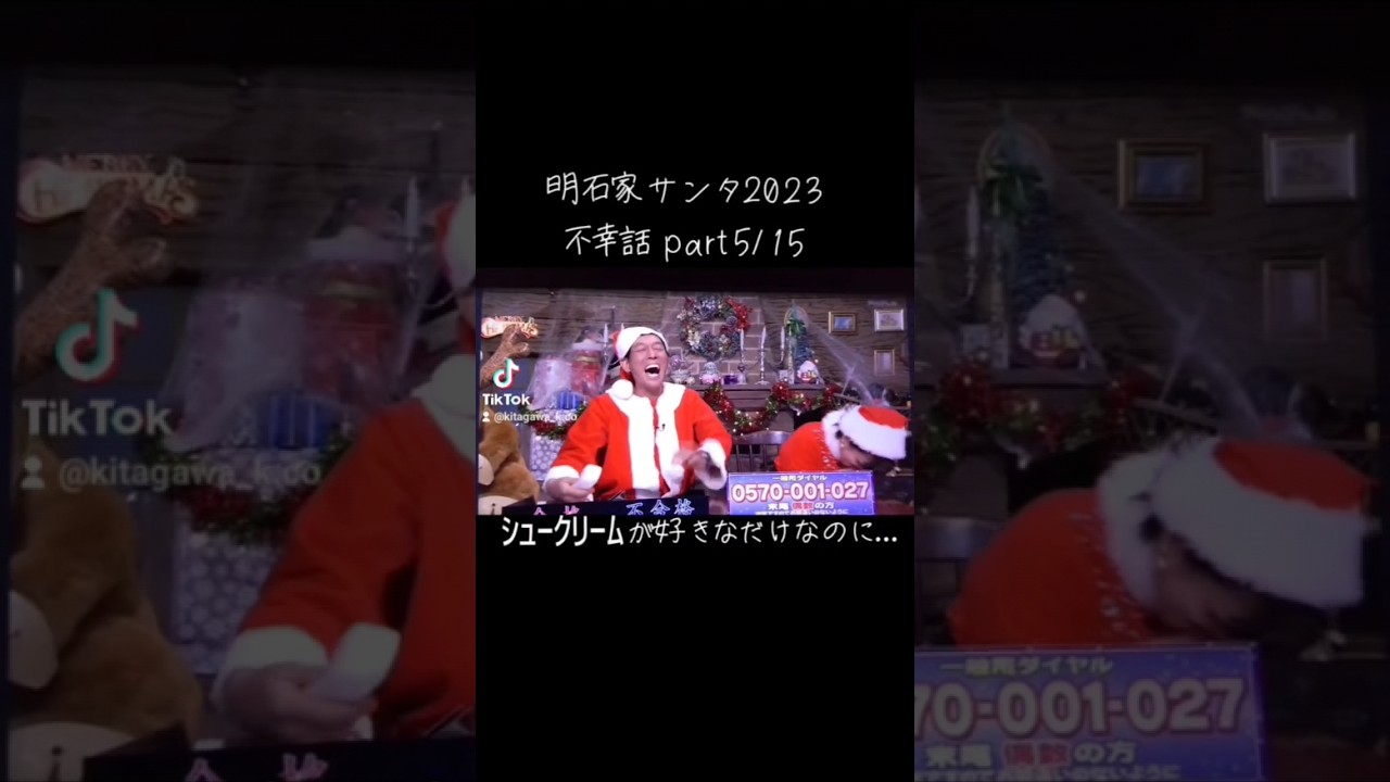 【明石家ｻﾝﾀ】#2023 #明石家サンタの史上最大のクリスマスプレゼントショー #明石家サンタ #明石家さんま #八木亜希子 #クリスマスイブ #クリスマスイヴ #クリスマス #不幸話#shorts