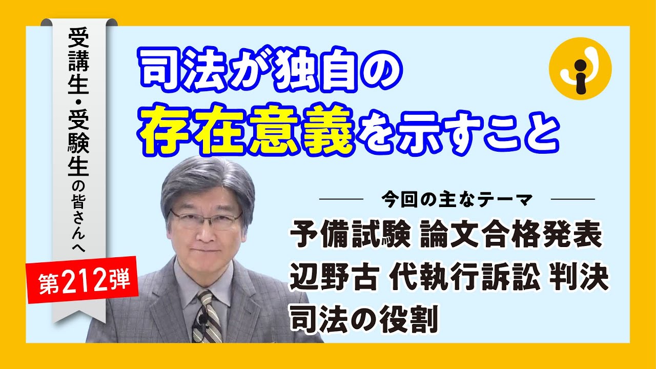 司法が独自の存在意義を示すこと～受講生・受験生の皆さんへ第212弾（2023年12月22日）