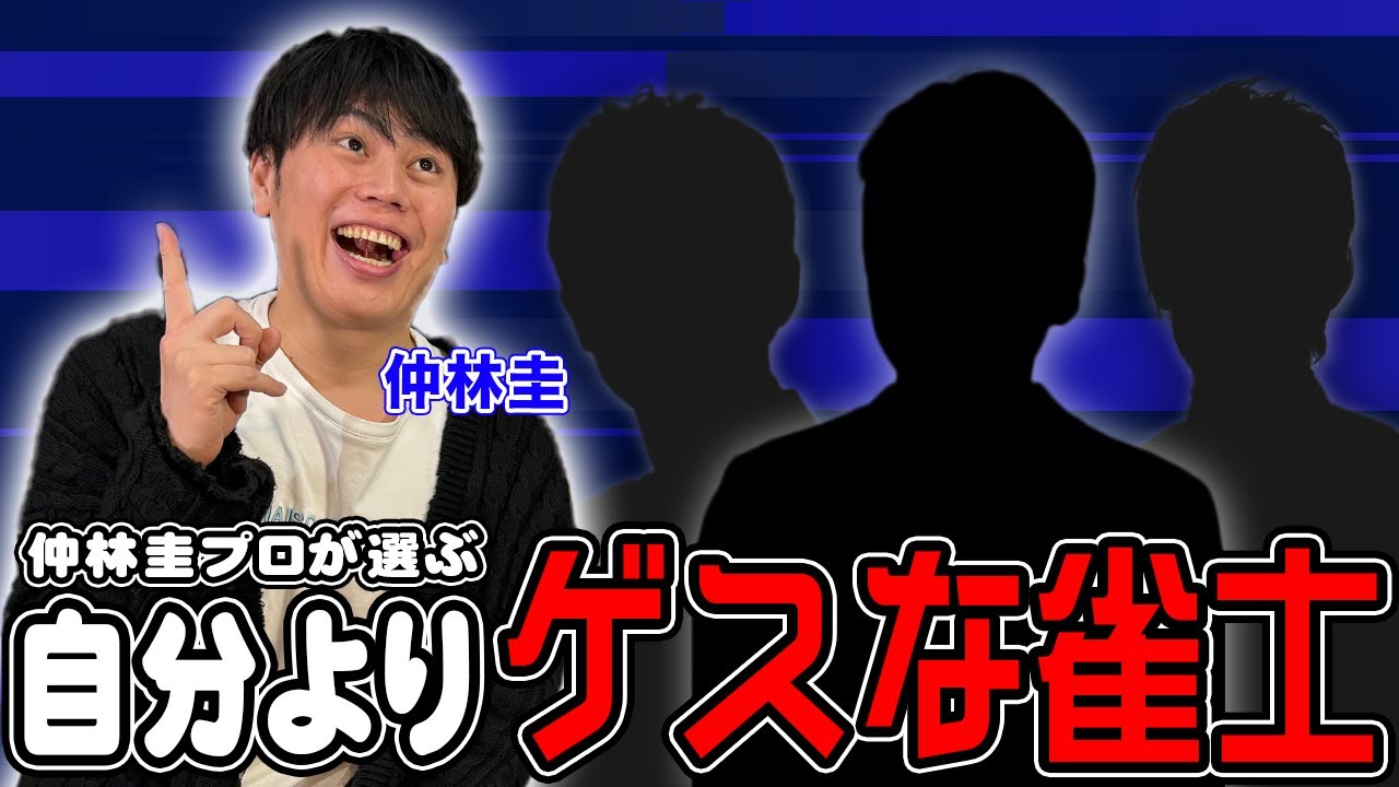 【麻雀遊戯ランキング】自分よりもゲスな雀士ランキングを作ってもらったら面白すぎたw[出演:仲林圭、長澤茉里奈]