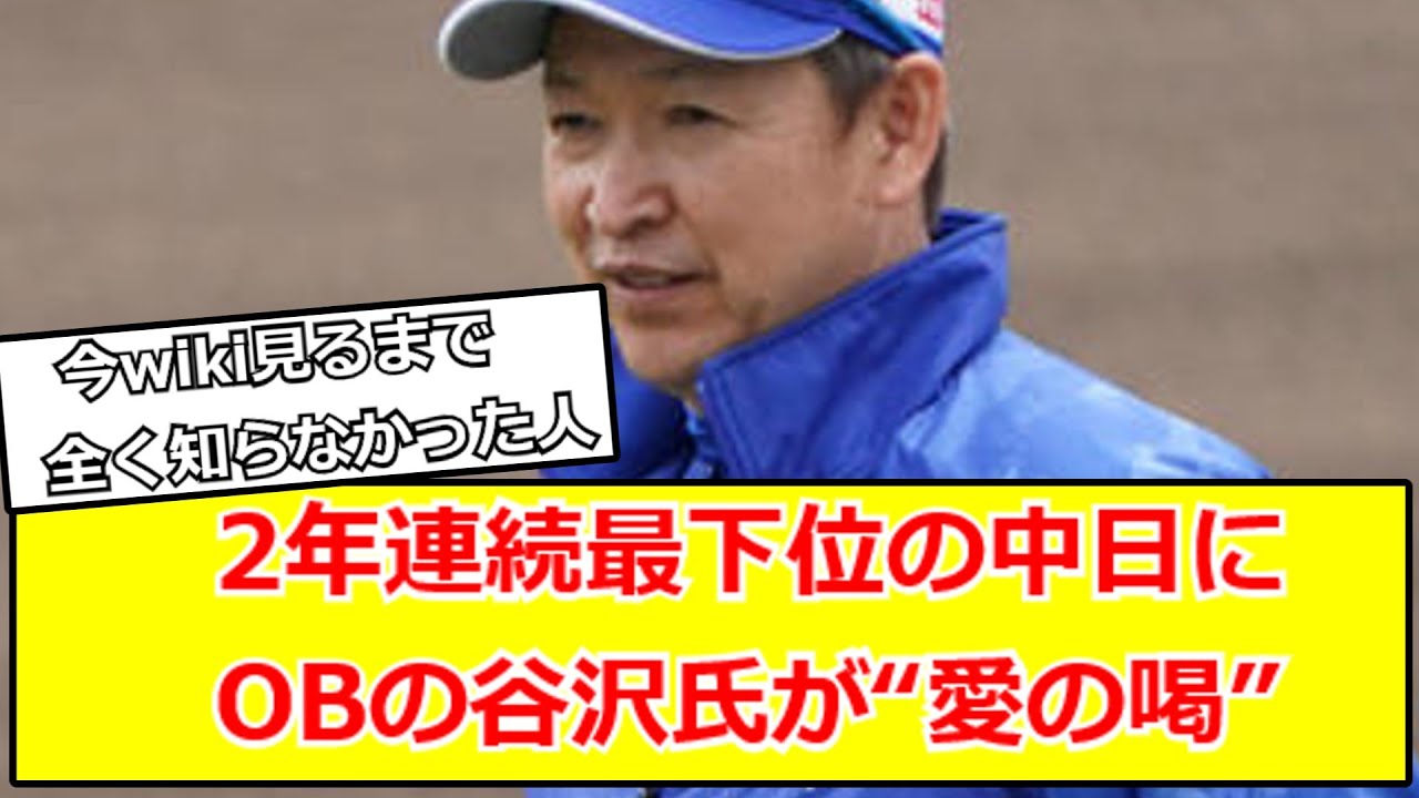 2年連続最下位の中日にOBの谷沢健一氏が“愛の喝”