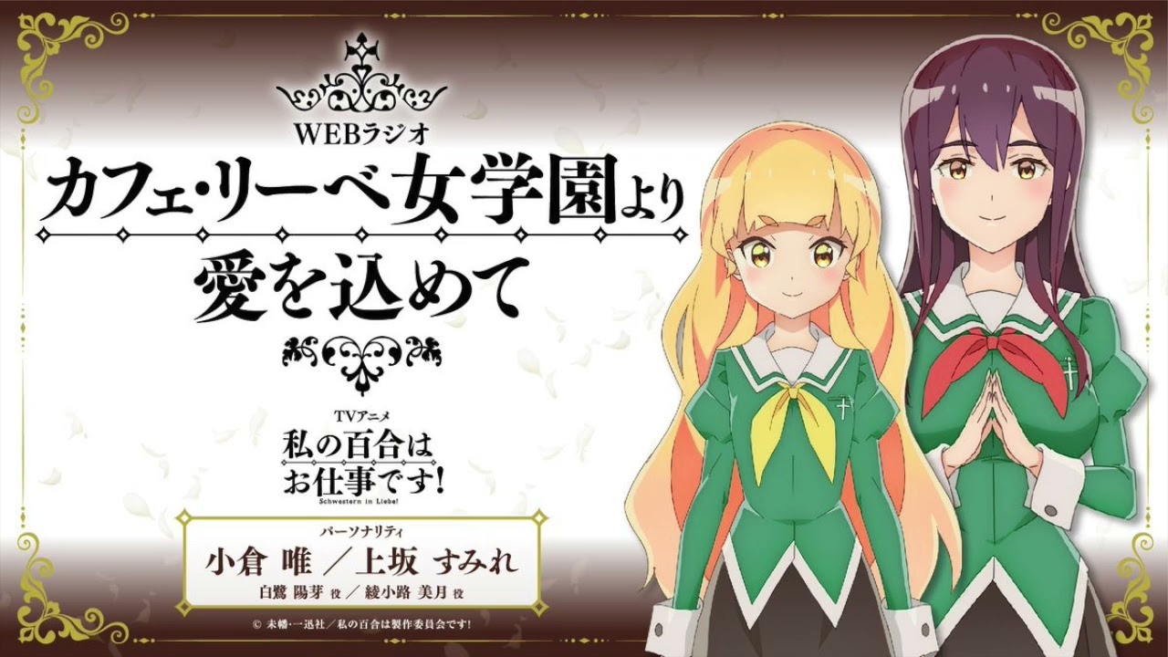 【公開録音 昼の部】WEBラジオ「カフェ・リーベ女学園より愛を込めて」【私の百合はお仕事です！】