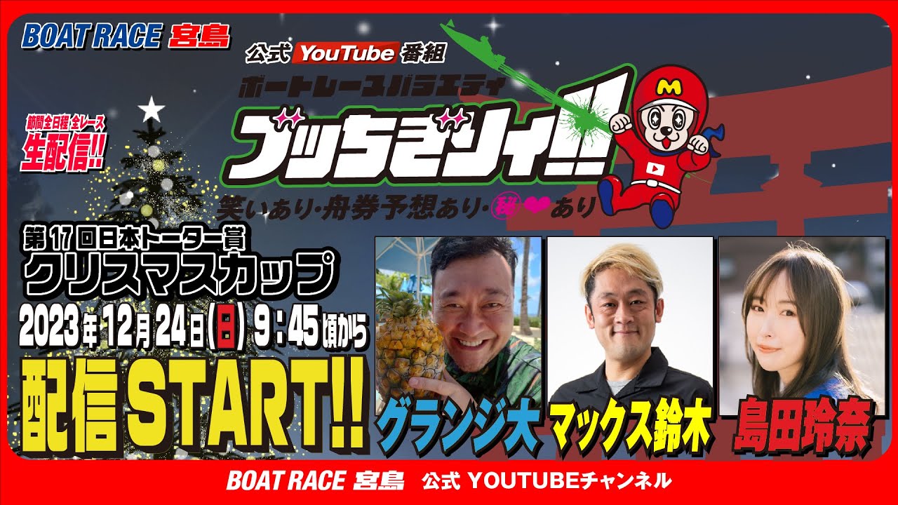 【ボートレース宮島 公式YouTube番組】 ボートレースバラエティ “ブッちぎりィ!!”【グランジ大＆マックス鈴木&島田玲奈】