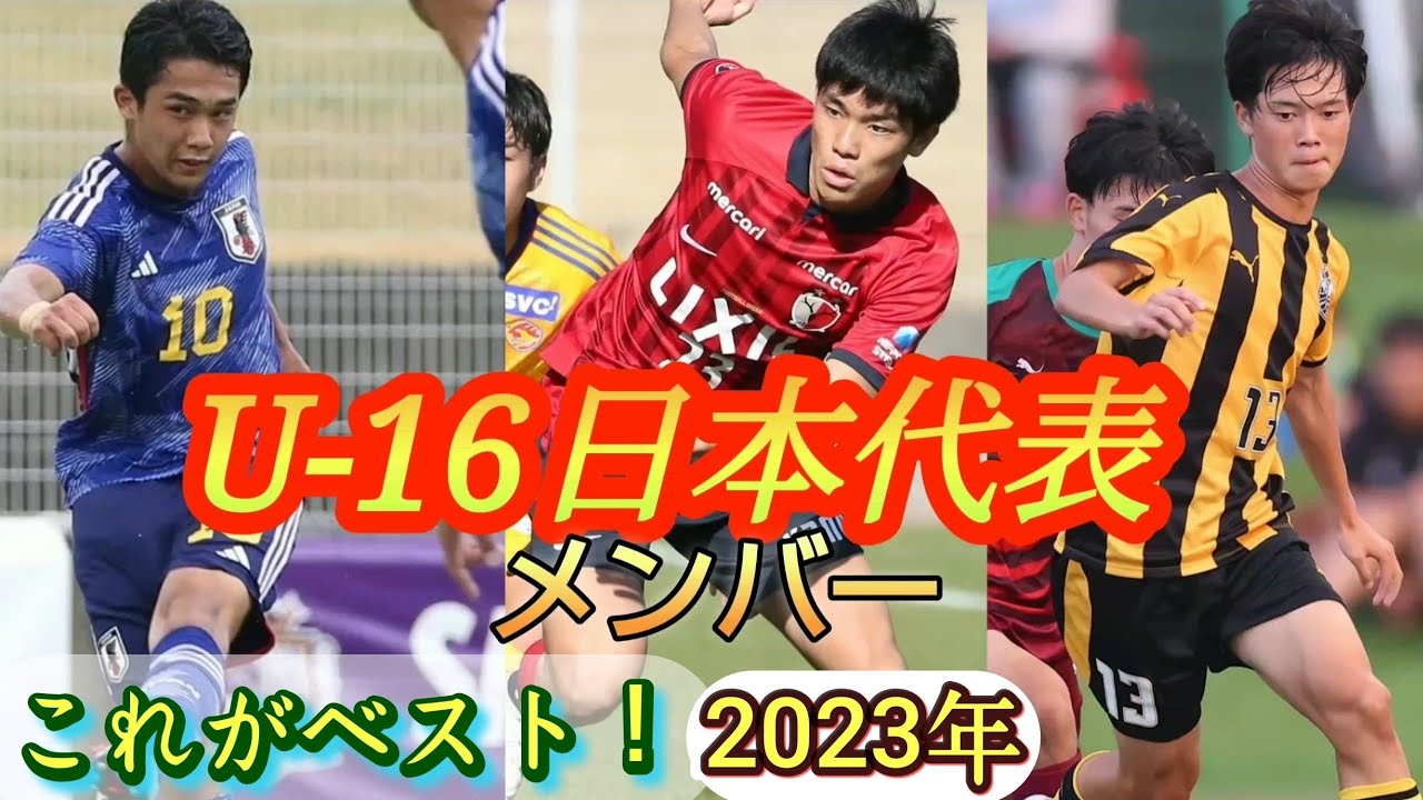 (考察)U-16日本代表メンバー23人をガチで選んでみた！2023/12/24時点。高校サッカー