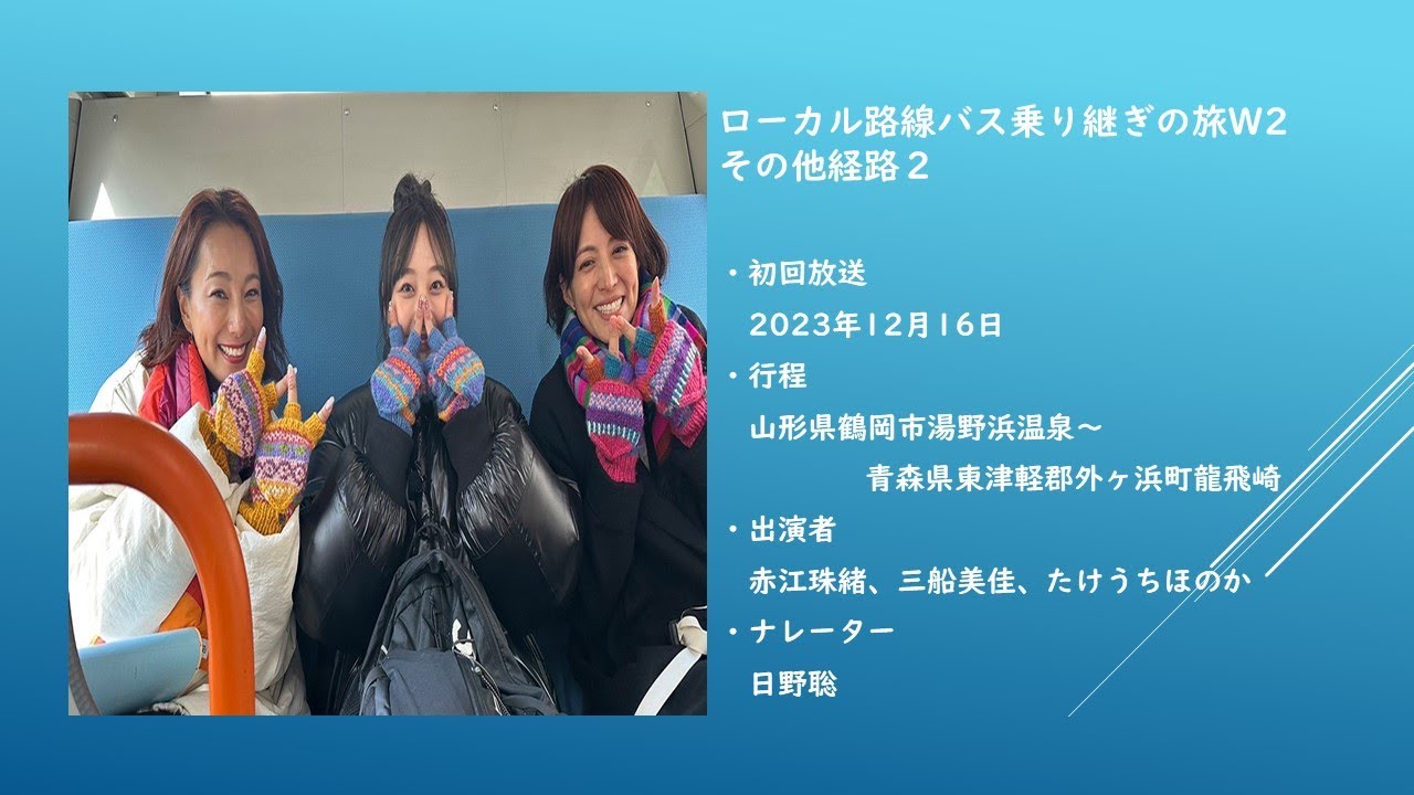ローカル路線バスの旅W2 その他経路2