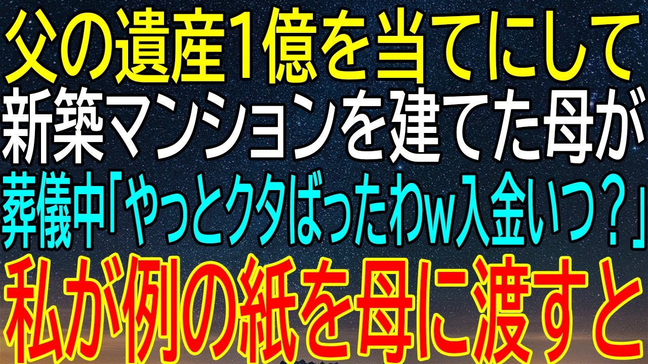 【感動★総集編】父の1億遺産で新築マンションを建てた母、葬儀中に意外な言葉？私が差し出した例の紙に起きる驚愕の展開！入金いつ？衝撃の真相が明らかに！【修羅場】