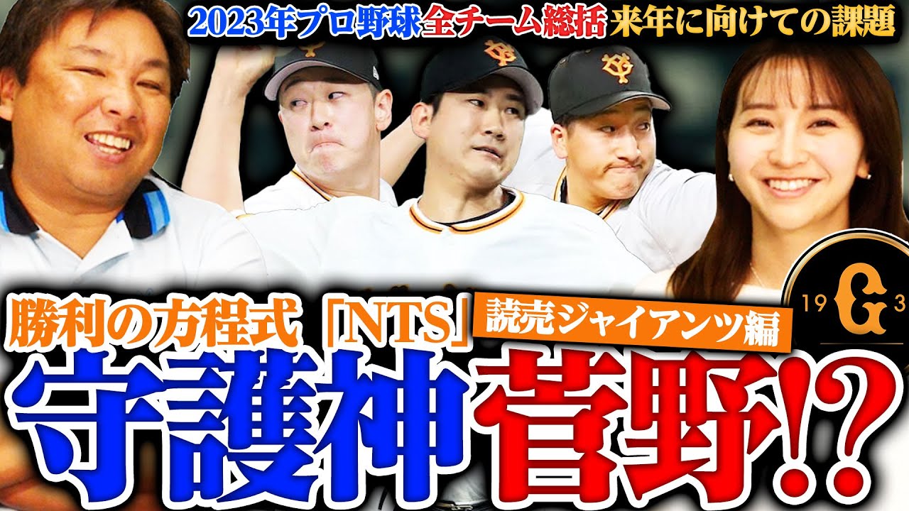 【12球団総括⑧】『来季は守護神菅野で‼︎』リリーフ崩壊の巨人をどう立てなおす⁉︎"方程式NTS"で2年連続Bクラスからの脱出を目指す‼︎【巨人編】