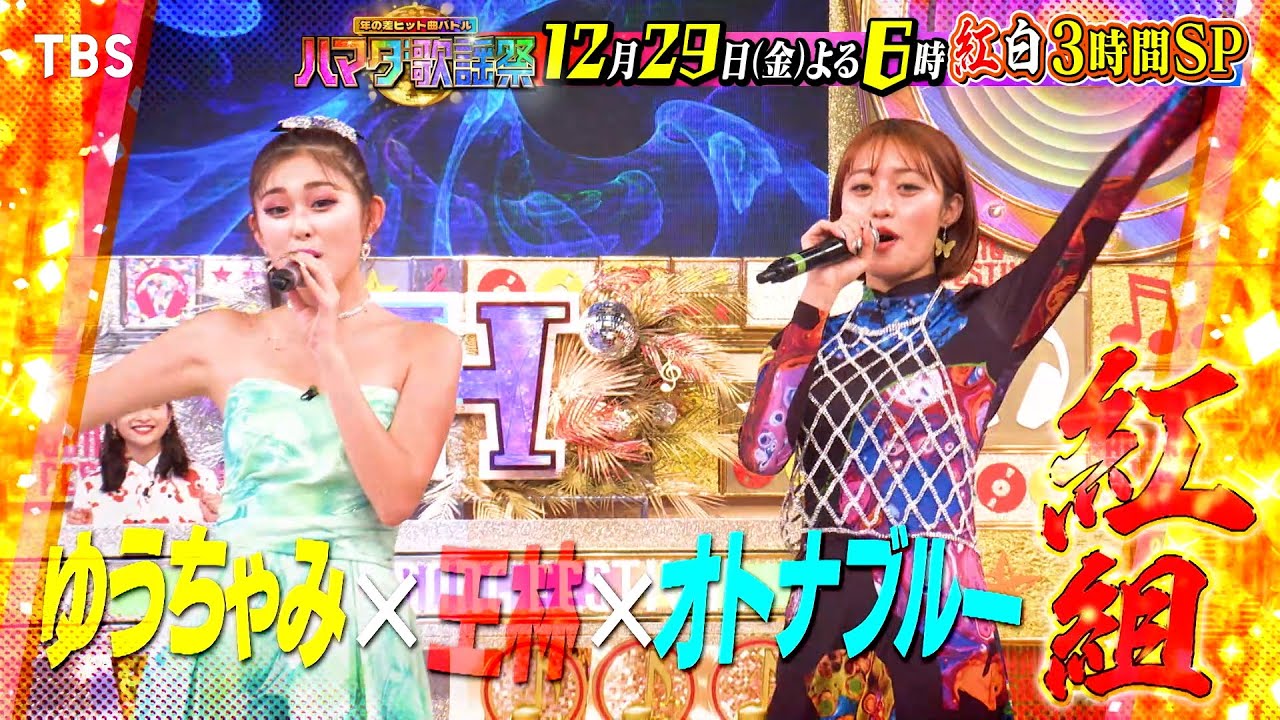 『オオカミ少年 ハマダ歌謡祭』12/29(金) 紅白歌合戦3時間SP！｢VIVANT｣初出し映像も大公開!!【TBS】