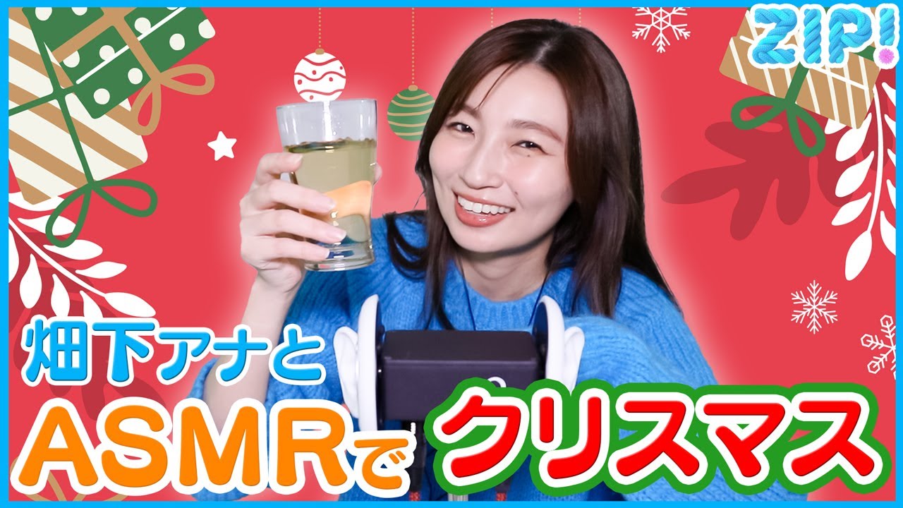 【ASMR】畑下アナと乾杯！【クリスマス】