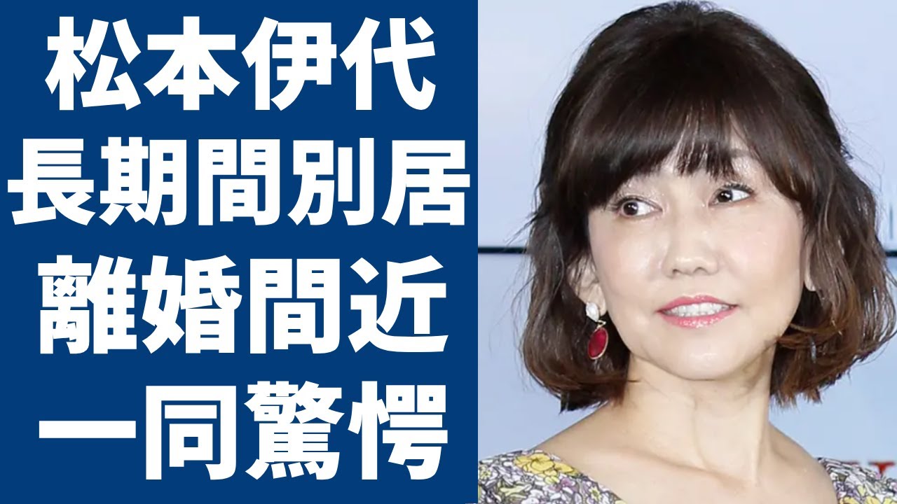 松本伊代と夫・ヒロミが長期間別居中で離婚間近の真相...知人が暴露した夫婦喧嘩がヤバい...「センチメンタル・ジャーニー」でも大ヒットした歌手が骨折で大怪我を負った後の出来事に驚きを隠さない...
