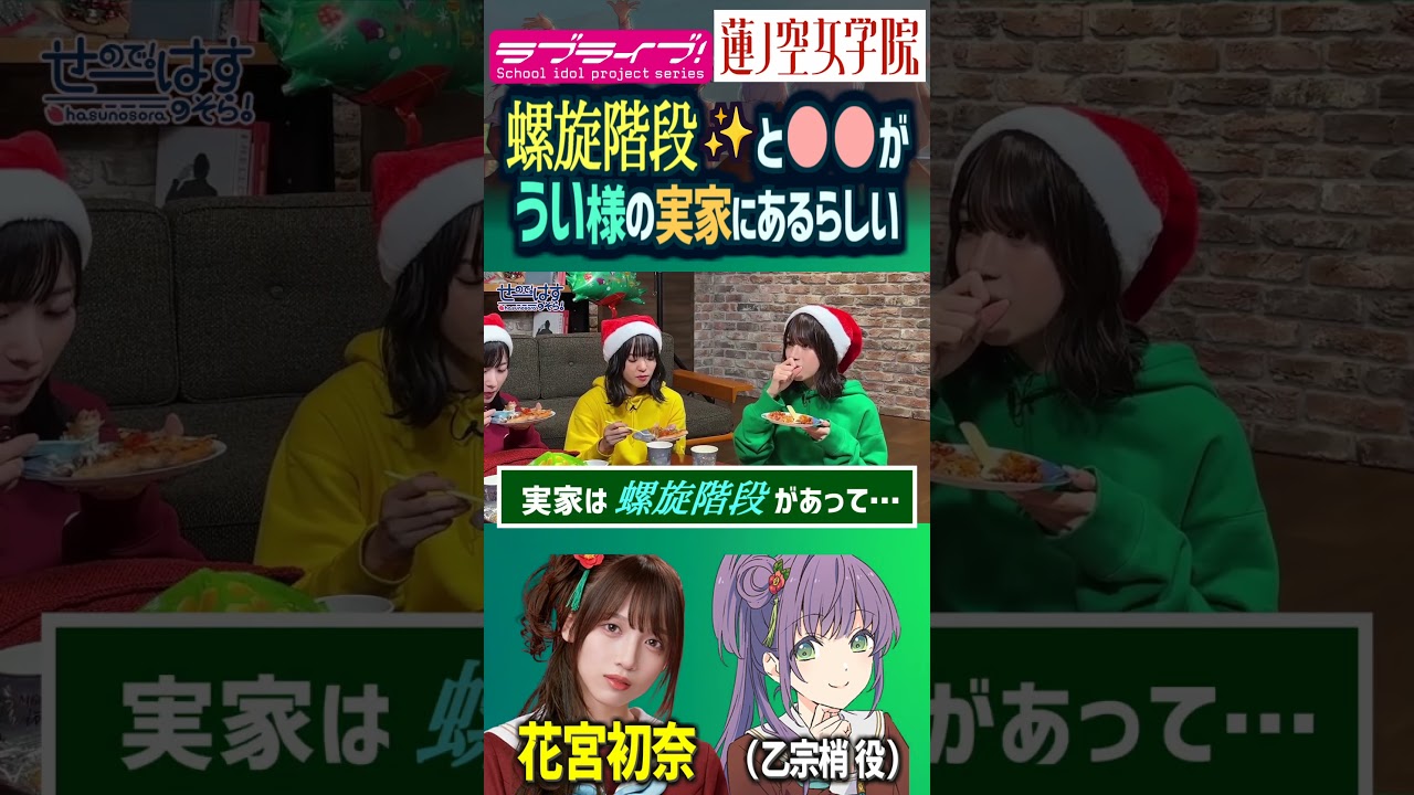 【蓮ノ空】実家に螺旋階段と●●!? 周囲を驚かせる花宮初奈（乙宗梢 役）【Link! Like! ラブライブ!】#shorts aqours 虹ヶ咲 Liella! リンクラ 切り抜き 声優