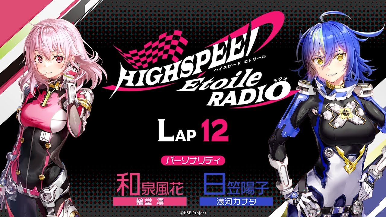 【LAP12】HIGHSPEED Étoile RADIO ｜パーソナリティ 和泉風花（輪堂凛 役）日笠陽子（浅河カナタ 役）