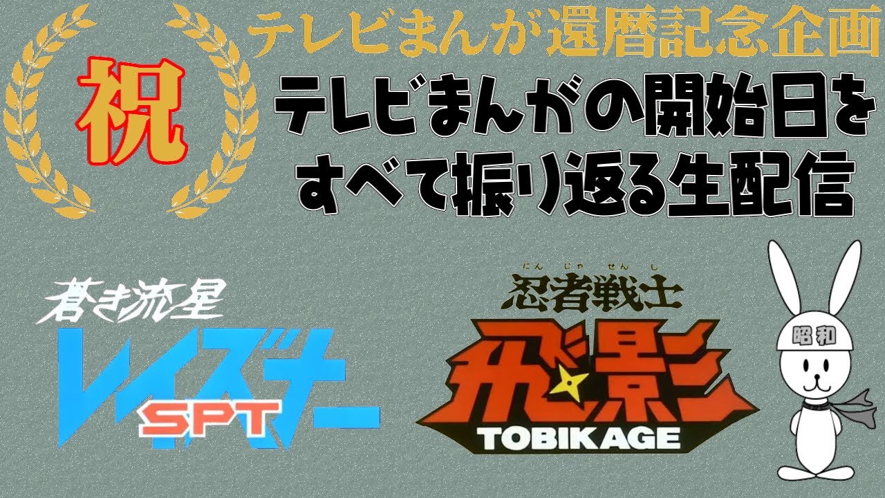蒼き流星ＳＰＴレイズナー：忍者戦士飛影 の放送開始当時を振り返る　テレビまんが還暦を祝う生配信（150）